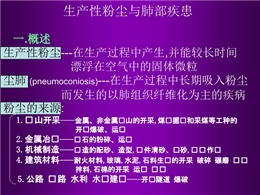 生產性粉塵與肺部疾患